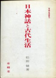 日本神話と古代生活