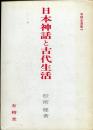 日本神話と古代生活