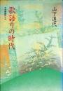 歌語りの時代 : 大和物語の人々