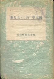 国文学に於ける世界観