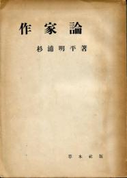 作家論