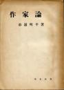 作家論
