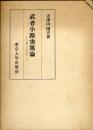 武者小路実篤論 : 「新しき村」まで
