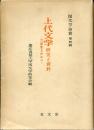 上代文学 : 研究と資料 : 万葉集を中心に