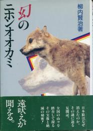 幻のニホンオオカミ