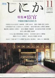 月刊しにか　2000年11月号　特集：宦官　中国史の陰の主役たち