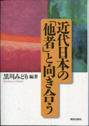 近代日本の「他者」と向き合う
