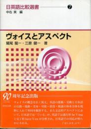ヴォイスとアスペクト