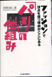 「パリ」の仕組み
