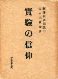 実験の信仰