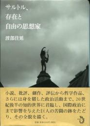 サルトル、存在と自由の思想家