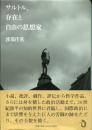 サルトル、存在と自由の思想家