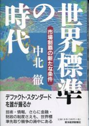 世界標準の時代 : 市場制覇の新たな条件