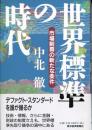 世界標準の時代 : 市場制覇の新たな条件
