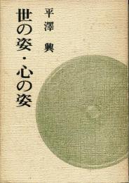 世の姿・心の姿