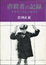 虐殺者の記録 : ナチス・ジェノサイド