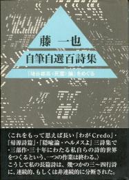 藤一也自筆自選百詩集 : 『埴谷雄高〈死霊〉論』をめぐる