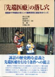 『先端医療』の落し穴 : 姫路赤十字病院小児リンパ腫男児死亡訴訟をめぐって