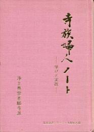 「寺族婦人ノート」　学びと実践　生涯開法シリーズ・寺族婦人編