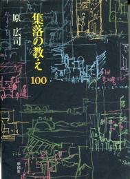 集落の教え100