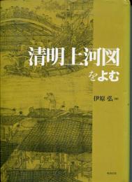 「清明上河図」をよむ