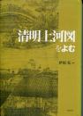 「清明上河図」をよむ