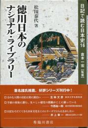 徳川日本のナショナル・ライブラリー
