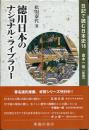 徳川日本のナショナル・ライブラリー