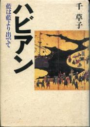 ハビアン : 藍は藍より出でて