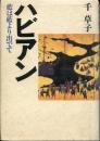 ハビアン : 藍は藍より出でて