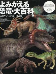 よみがえる恐竜・大百科 : 超ビジュアルCG版