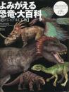 よみがえる恐竜・大百科 : 超ビジュアルCG版