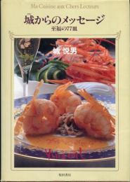 城からのメッセージ : ヴァンサン 至福の77皿