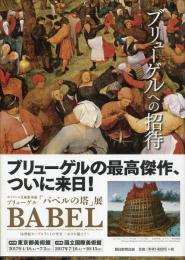 ブリューゲルへの招待