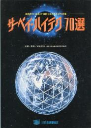 サーベイ・ハイテク70選 : 高精度化・高速化・自動化をめざす近代測量