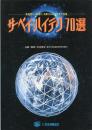 サーベイ・ハイテク70選 : 高精度化・高速化・自動化をめざす近代測量