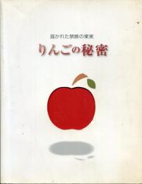 りんごの秘密 : 描かれた禁断の果実 : デューラーからセザンヌ、劉生へ