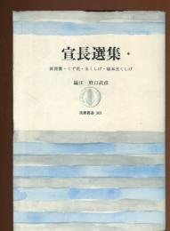 宣長選集