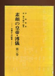 素顔の皇帝・溥儀 : 大奥からの証言