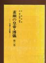 素顔の皇帝・溥儀 : 大奥からの証言