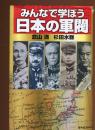 みんなで学ぼう日本の軍閥