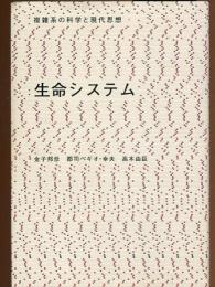 生命システム