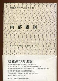 内部観測 : 複雑系の科学と現代思想
