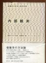 内部観測 : 複雑系の科学と現代思想