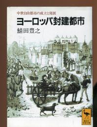 ヨーロッパ封建都市 : 中世自由都市の成立と発展
