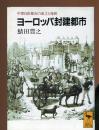 ヨーロッパ封建都市 : 中世自由都市の成立と発展