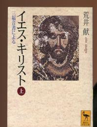 イエス・キリスト : 三福音書による