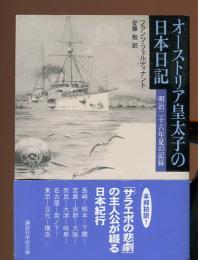 オーストリア皇太子の日本日記 : 明治二十六年夏の記録