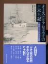 オーストリア皇太子の日本日記 : 明治二十六年夏の記録