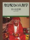聖と呪力の人類学